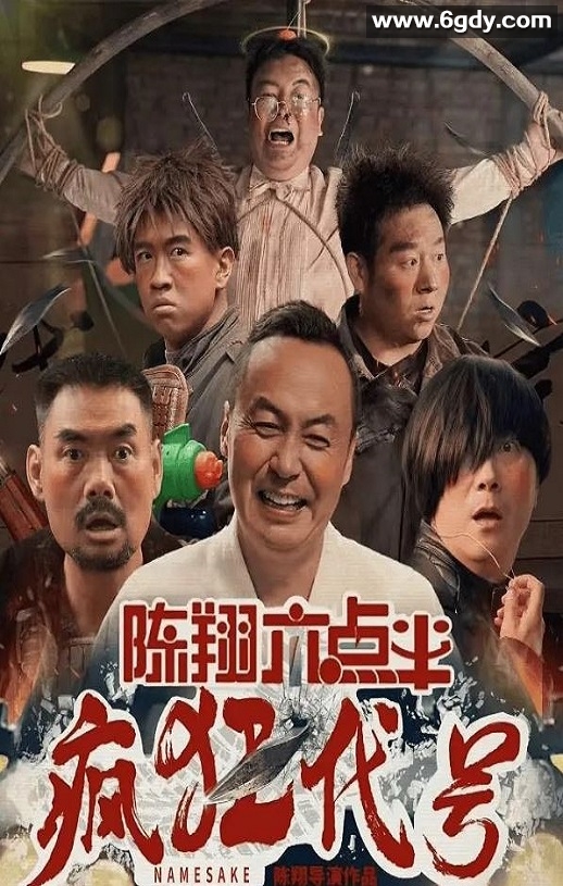 2025年国产喜剧片《陈翔六点半之疯狂代号》HD国语中字迅雷下载