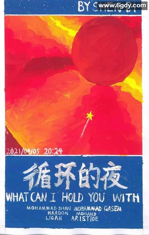 2021年国产剧情片《循环的夜》HD国语中英双字迅雷下载