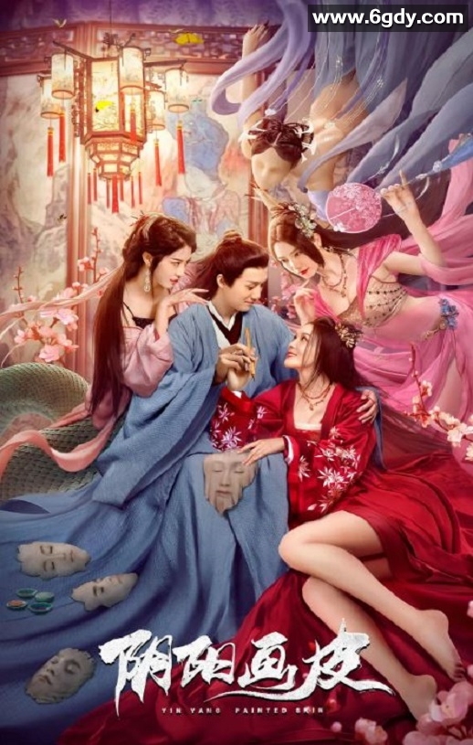 2022年国产古装奇幻片《阴阳画皮》HD国语中字迅雷下载