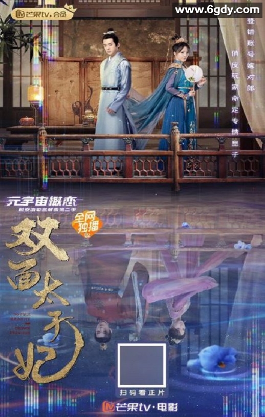 2022年国产古装爱情片《双面太子妃》HD国语中字迅雷下载