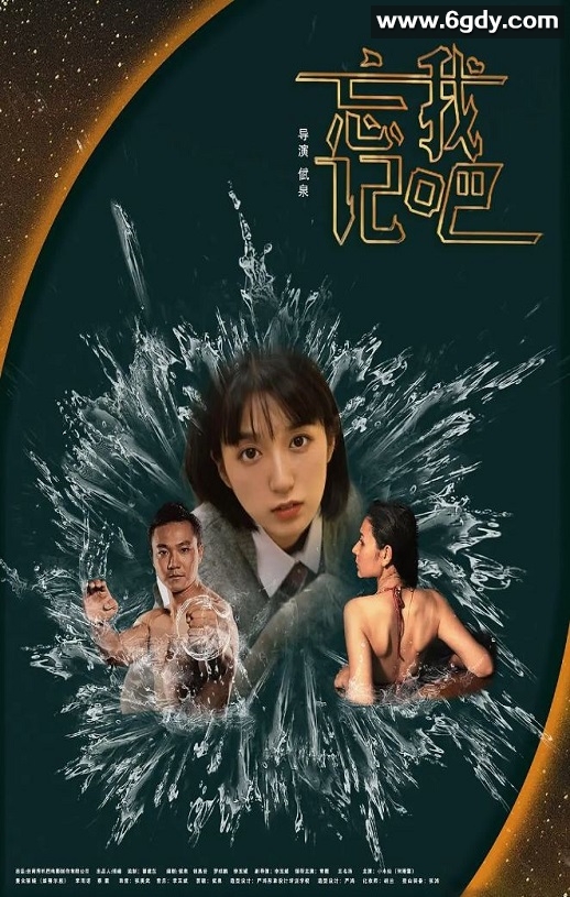 2025年国产爱情片《忘记我吧》HD国语中字迅雷下载