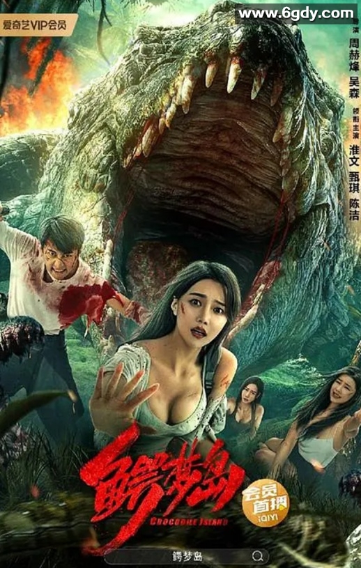 2023年国产动作灾难片《鳄梦岛》HD国语中字迅雷下载