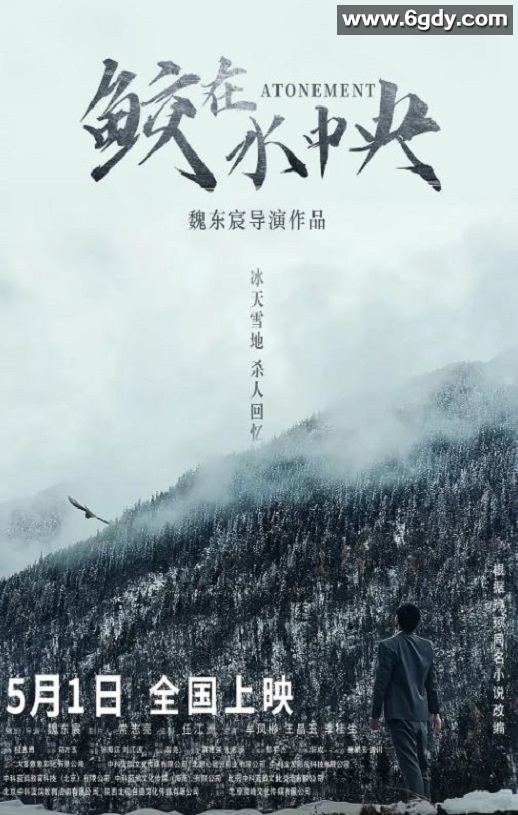 2021年国产犯罪片《鲛在水中央》HD国语中字迅雷下载