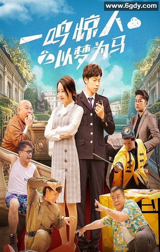 2025年国产喜剧片《一鸣惊人之以梦为马》HD国语中字迅雷下载