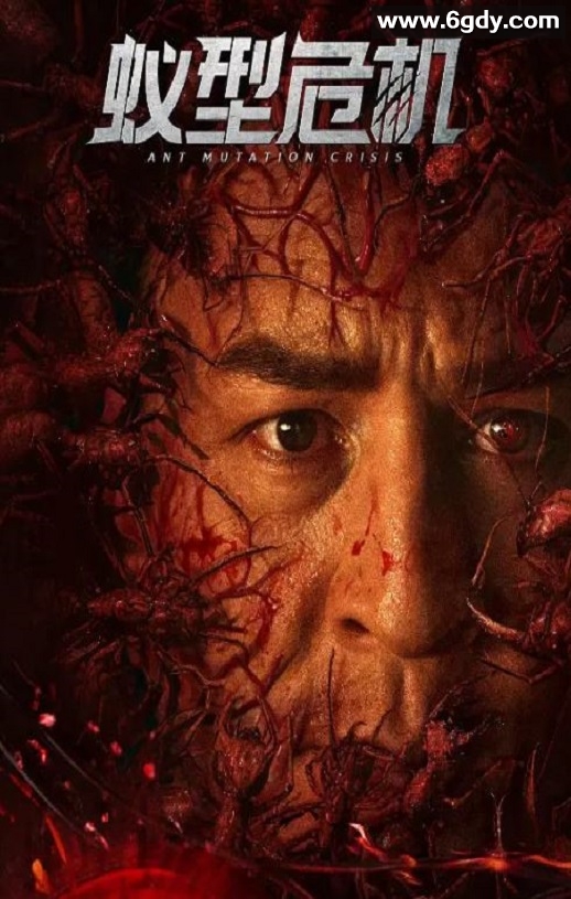 2025年国产动作惊悚片《蚁型危机》HD国语中字迅雷下载