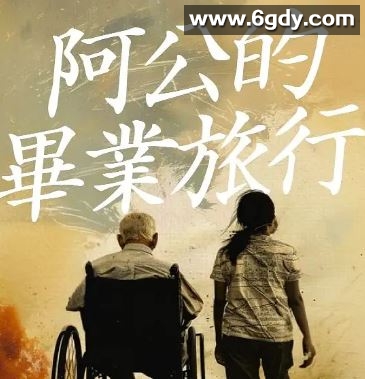 2025年中国台湾爱情奇幻片《阿公的毕业旅行》HD西班牙语中字迅雷下载