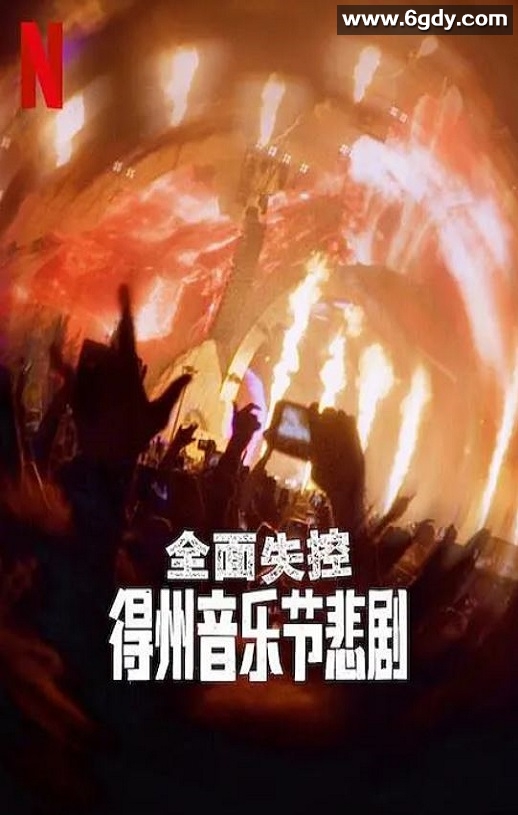 2025年美国纪录片《全面失控：得州音乐节悲剧》HD英语中字迅雷下载