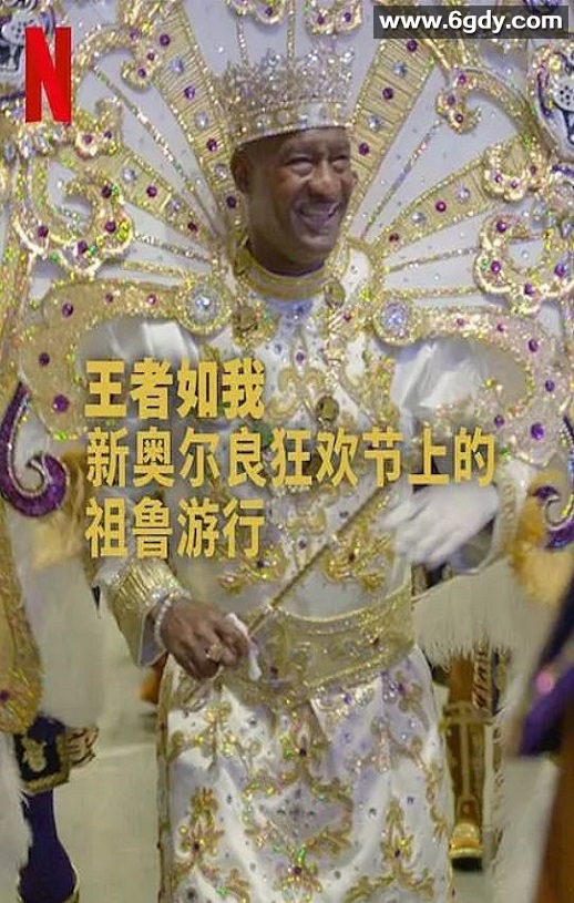 2025年美国纪录片《王者如我：新奥尔良狂欢节上的祖鲁游行》HD英语中字迅雷下载