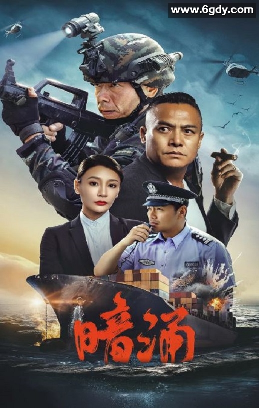 2025年国产犯罪动作片《暗涌》HD国语中字迅雷下载