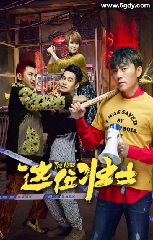 2025年国产喜剧片《这位壮士》HD国语中字迅雷下载