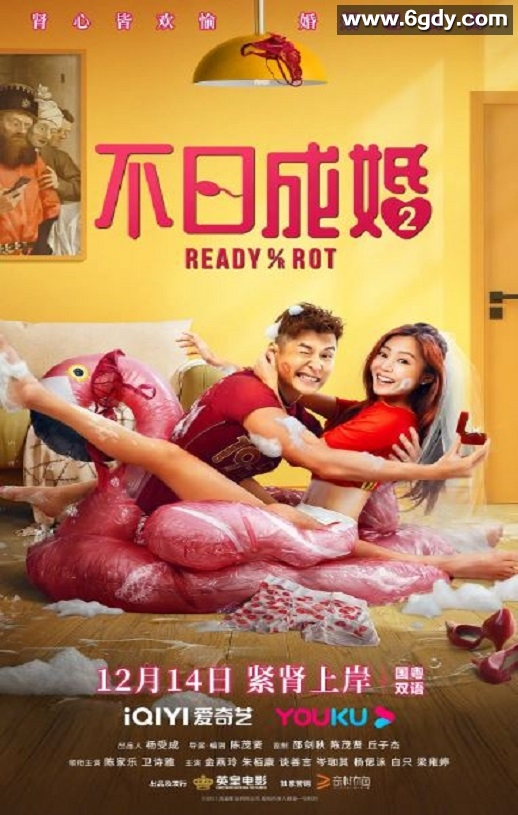 2023年中国香港喜剧片《不日成婚2》BD国粤双语中字迅雷下载