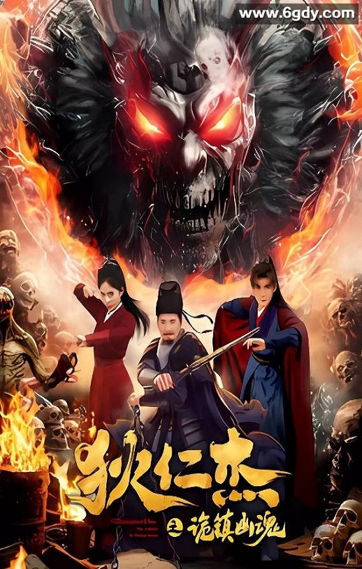 2025年国产悬疑片《狄仁杰之诡镇幽魂》HD国语中字迅雷下载