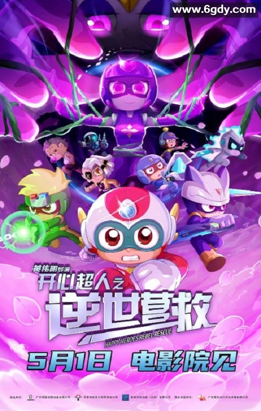 2025年国产动画片《开心超人之逆世营救》HD国语中英双字迅雷下载