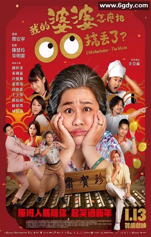 2023年中国台湾喜剧片《我的婆婆怎么把OO搞丢了》HD国语中字迅雷下载