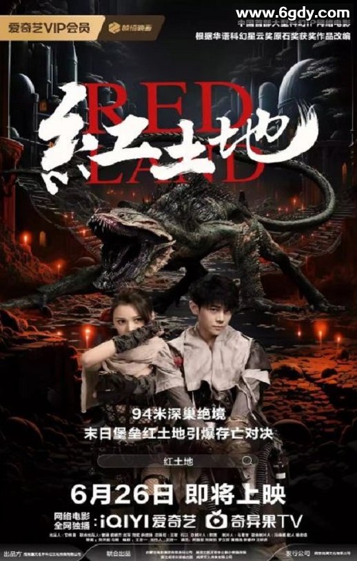 2025年国产科幻片《红土地》HD国语中字迅雷下载