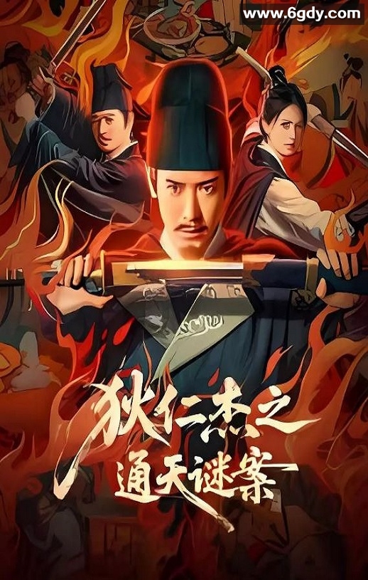 2025年国产悬疑片《狄仁杰之通天谜案》HD国语中字迅雷下载