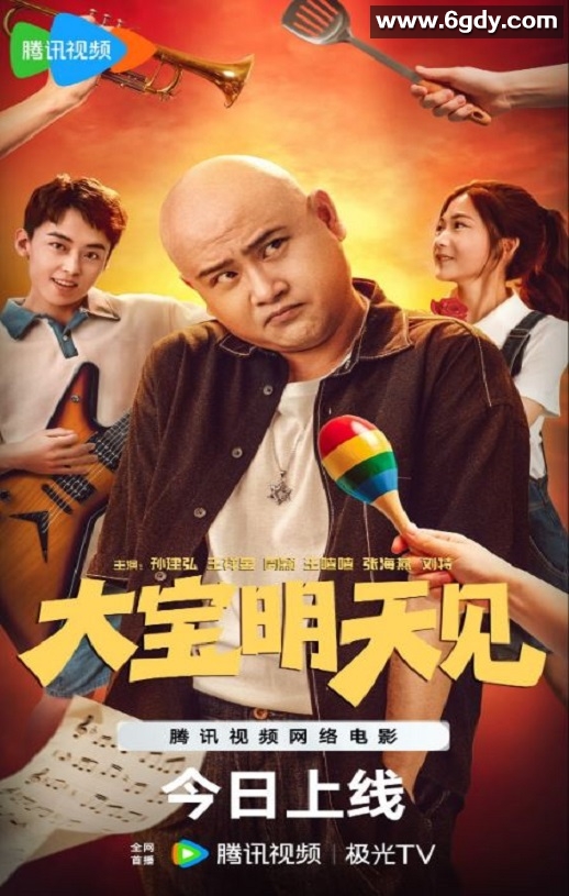 2025年国产爱情片《大宝明天见》HD国语中字迅雷下载