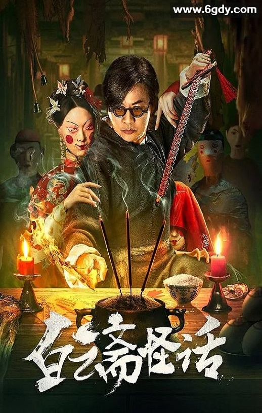 2025年国产悬疑片《白云斋怪话》HD国语中字迅雷下载
