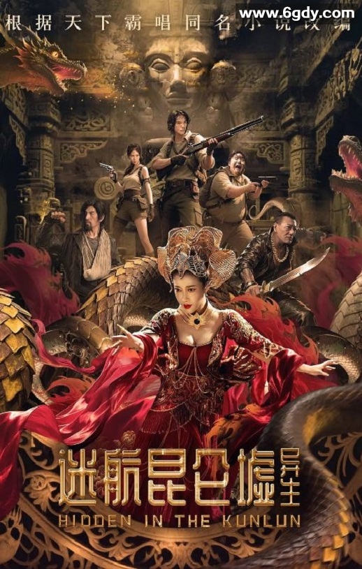 2025年国产科幻片《迷航昆仑墟：异生》HD国语中英双字迅雷下载