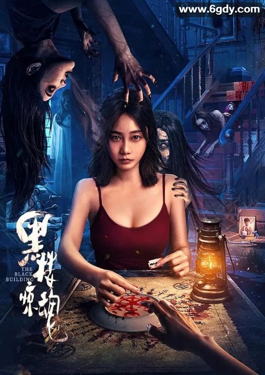 2025年国产惊悚片《黑楼惊魂》HD国语中英双字迅雷下载