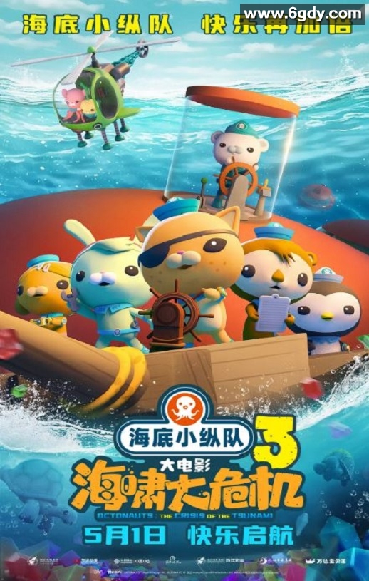 2025年国产6.6分动画片《海底小纵队：海啸大危机》HD国语中字迅雷下载