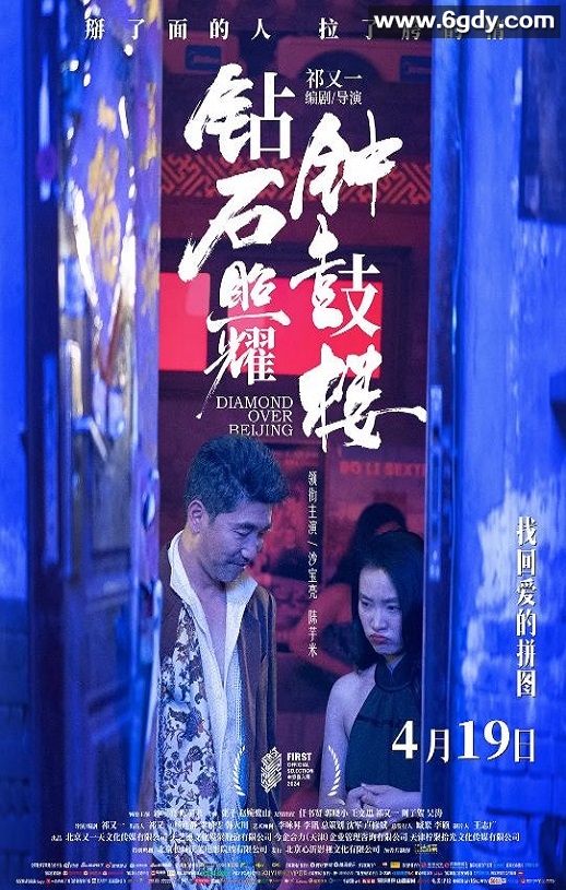 2024年国产剧情片《钻石照耀钟鼓楼》HD国语中字迅雷下载