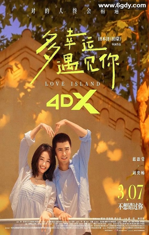 2025年国产爱情片《多幸运遇见你》HD国语中字迅雷下载