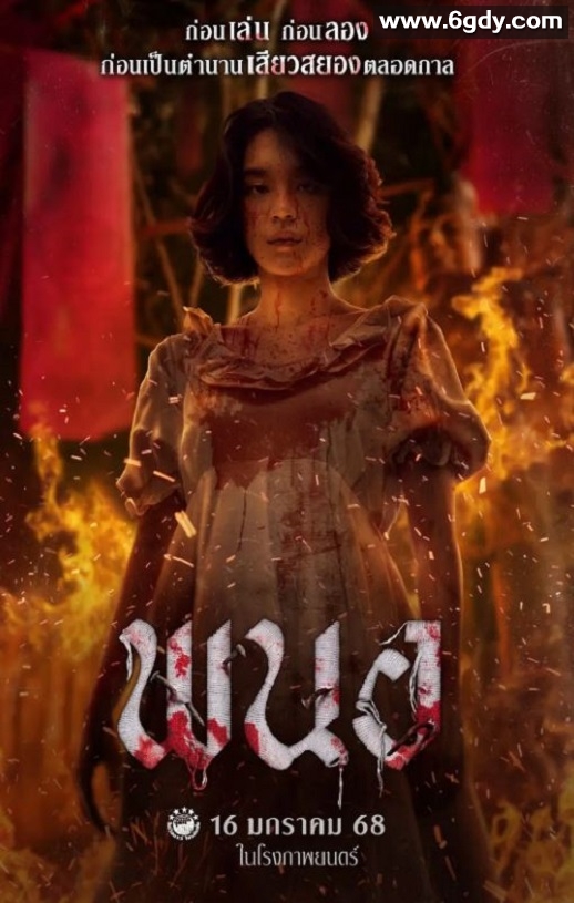 2025年泰国恐怖片《黑煞女》HD泰语中字迅雷下载