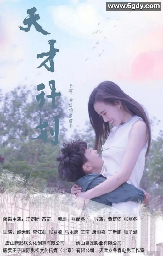 2020年国产剧情片《天才计划》HD国语中字迅雷下载