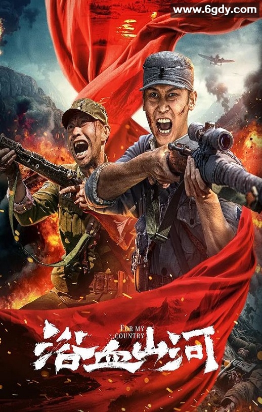 2025年国产动作片《浴血山河》HD国语中字迅雷下载