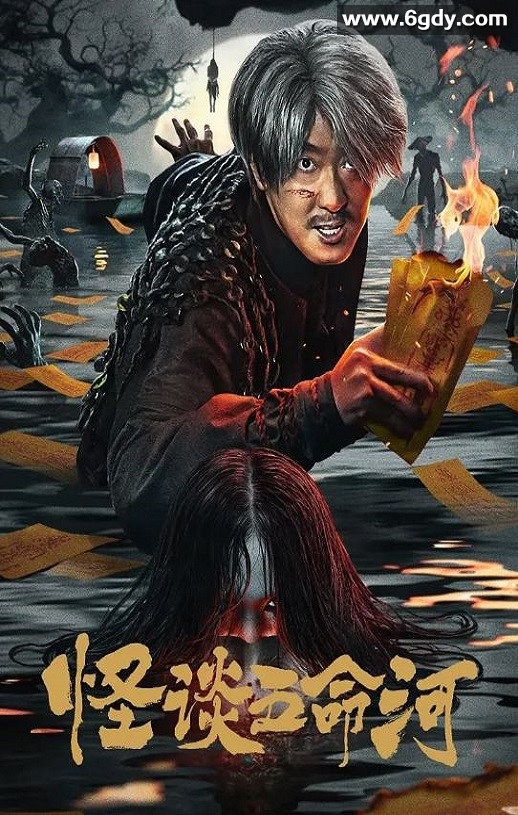 2025年国产剧情片《怪谈五命河》HD国语中字迅雷下载