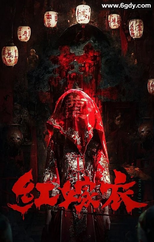 2025年国产恐怖片《红嫁衣》HD国语中字迅雷下载