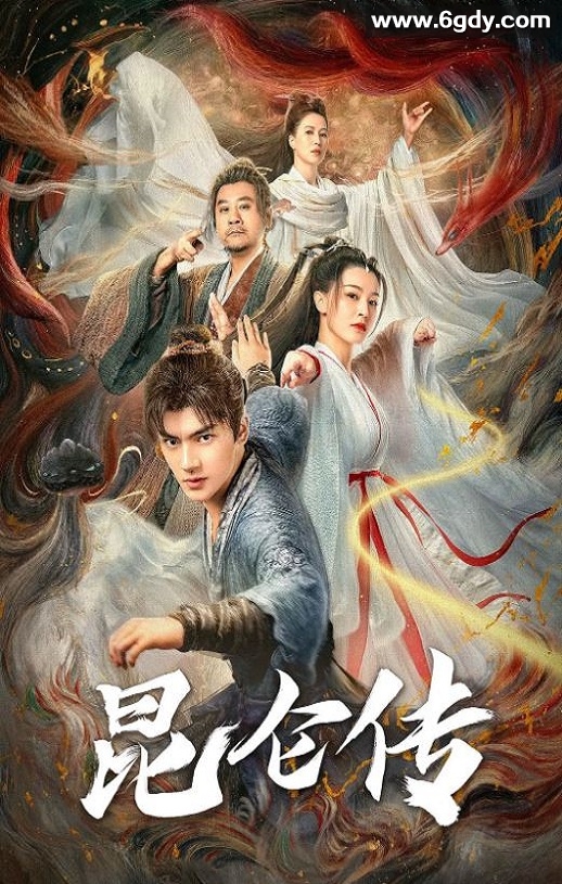 2025年国产古装片《昆仑传》HD国语中字迅雷下载