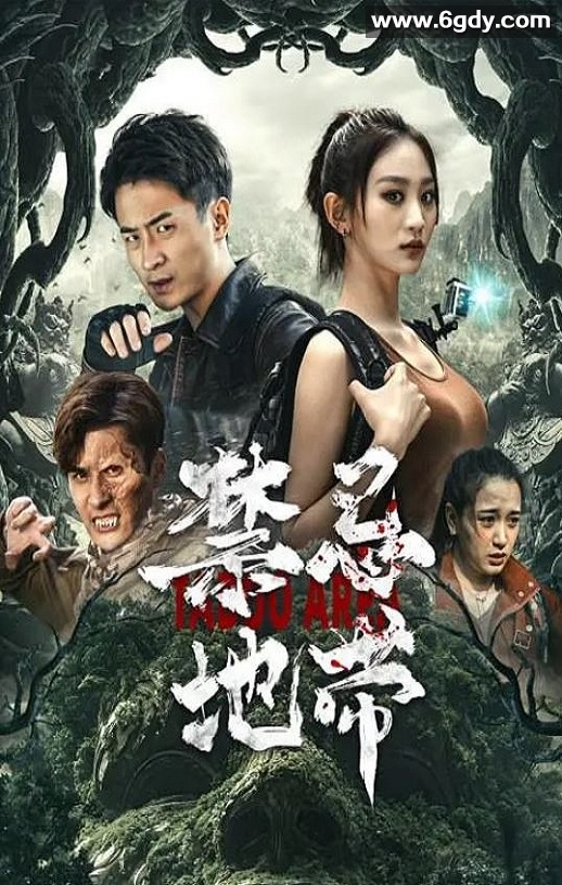 2025年国产科幻片《禁忌地带》HD国语中字迅雷下载