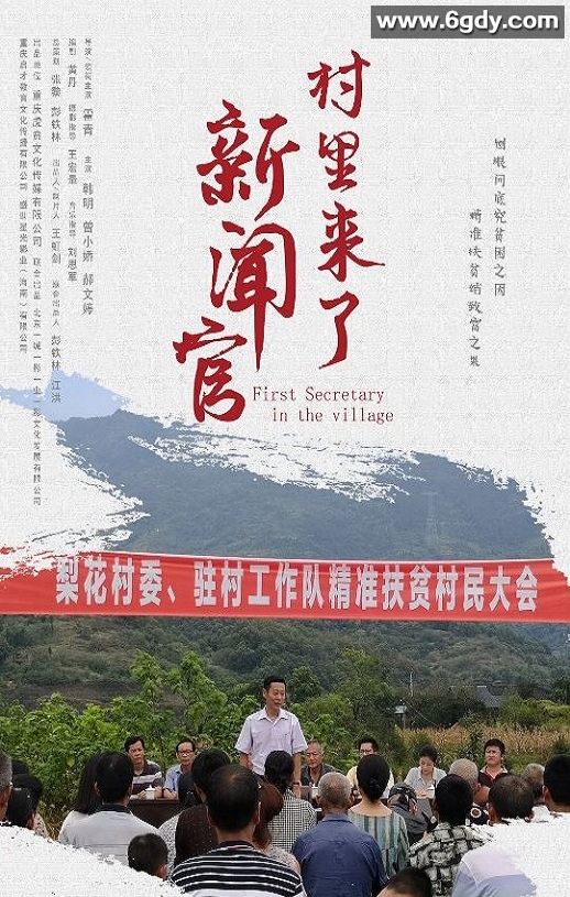 2020年国产剧情片《村里来了新闻官》HD国语中字迅雷下载