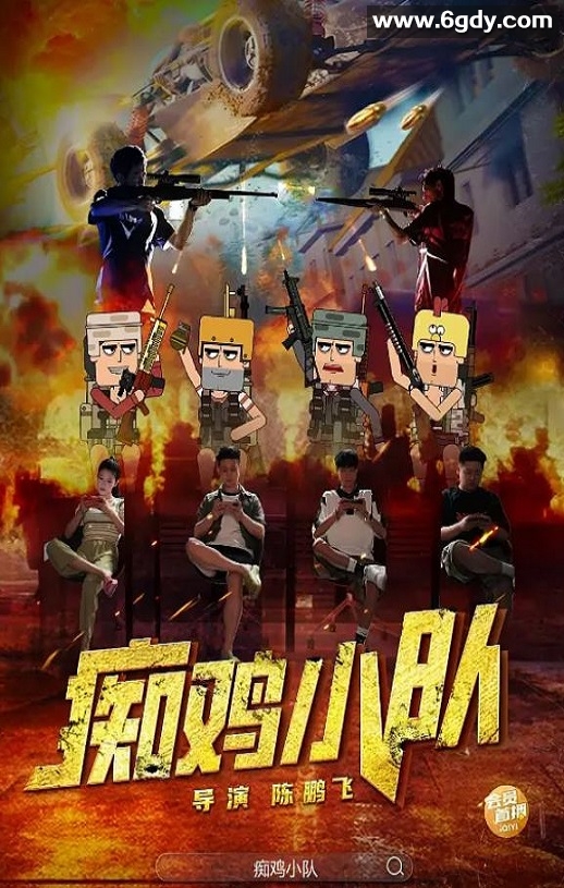 2025年国产喜剧片《痴鸡小队》HD国语中字迅雷下载