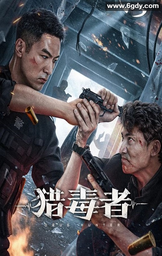 2022年国产犯罪片《猎毒者》HD国语中字迅雷下载