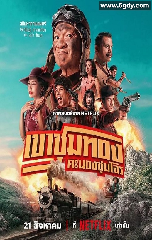 2025年泰国喜剧片《胆大抢金团》HD泰语中字迅雷下载