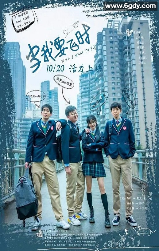 2023年国产剧情片《当我要飞时》HD国语中字迅雷下载