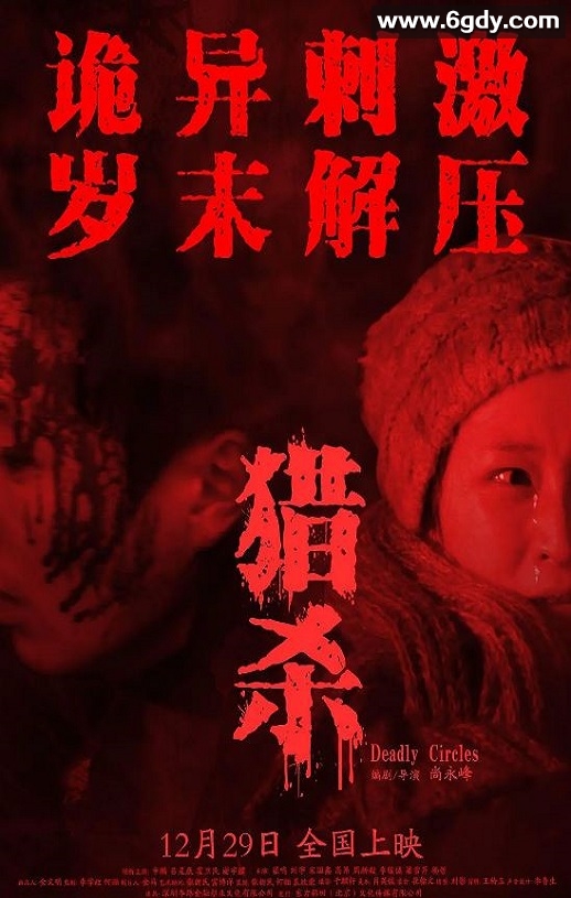 2023年国产悬疑犯罪片《猎杀》HD国语中字迅雷下载