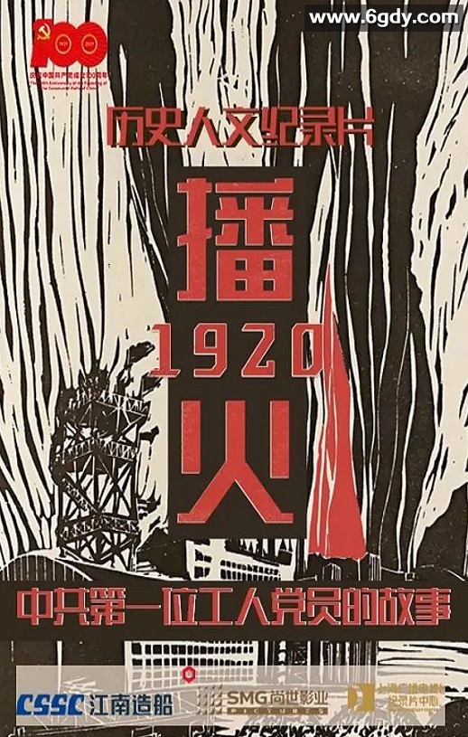 2021年国产纪录片《播火1920》HD国语中字迅雷下载