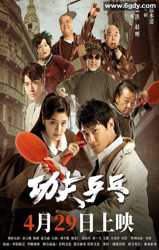 2024年国产剧情片《功夫乒乓》HD国语中字迅雷下载