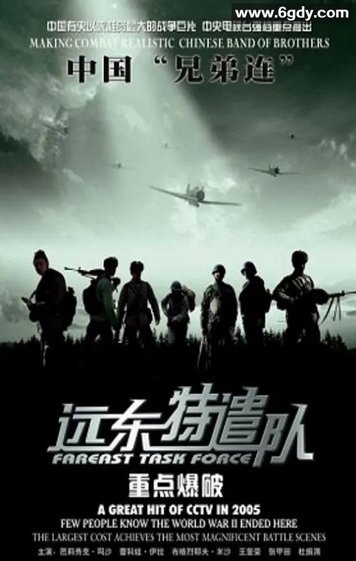 2005年国产战争片《远东特遣队之重点爆破》HD国语中字迅雷下载