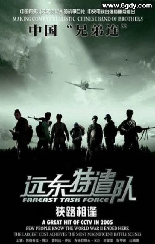 2005年国产战争片《远东特遣队之狭路相逢》HD国语中字迅雷下载
