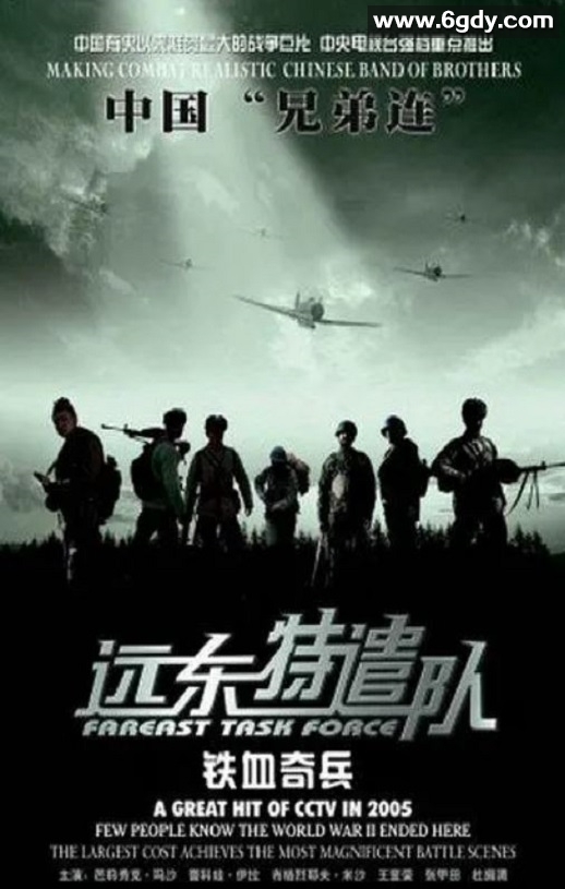 2005年国产战争片《远东特遣队之铁血奇兵》HD国语中字迅雷下载