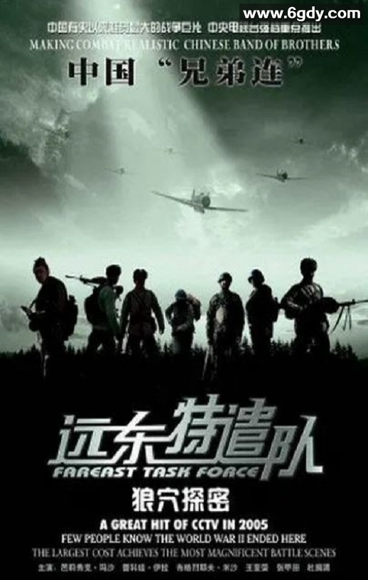 2005年国产战争片《远东特遣队之狼穴探密》HD国语中字迅雷下载