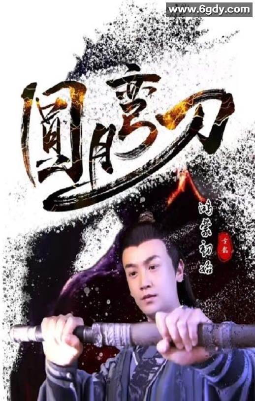 2024年国产动作片《圆月弯刀鸿蒙初始》HD国语中字迅雷下载