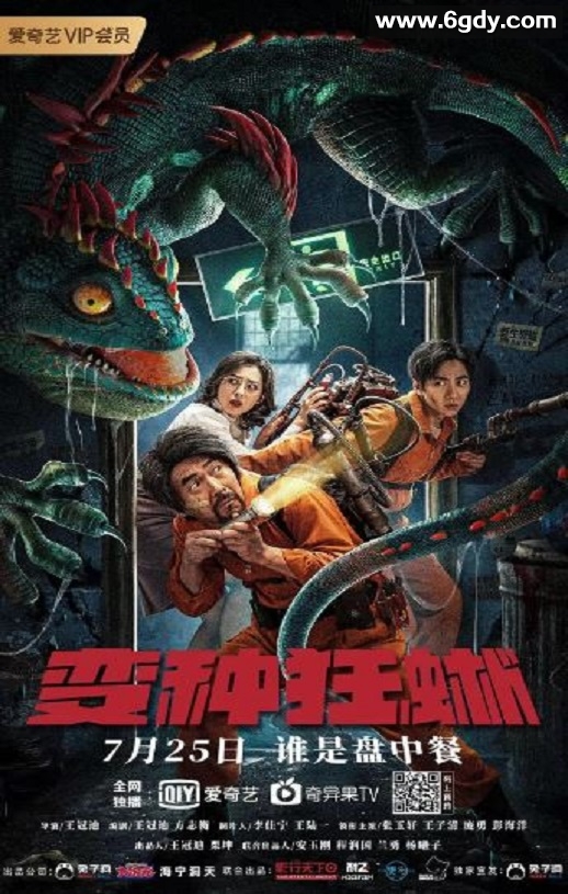 2021年国产喜剧动作片《变种狂蜥》HD国语中字迅雷下载