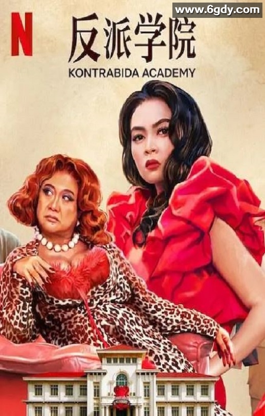 2025年菲律宾喜剧片《反派学院》HD菲律宾语中字迅雷下载