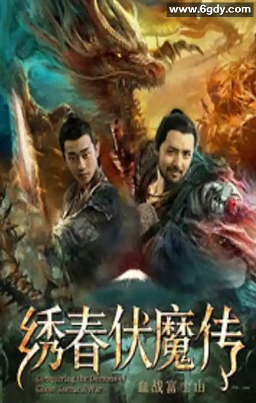 2019年国产动作片《绣春伏魔传之血战富士山》HD国语中字迅雷下载